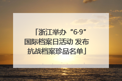 浙江举办“6·9”国际档案日活动 发布抗战档案珍品名单