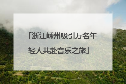 浙江嵊州吸引万名年轻人共赴音乐之旅