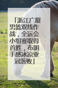 浙江广厦男篮双线作战，全运会小组赛取得首胜，布朗手感冰凉亚冠落败