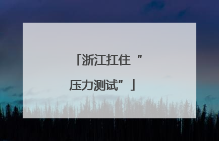 浙江扛住“压力测试”