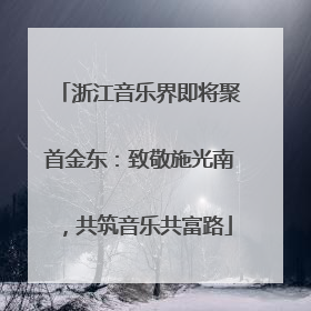 浙江音乐界即将聚首金东：致敬施光南，共筑音乐共富路
