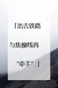 浩吉铁路与焦柳线再“牵手”