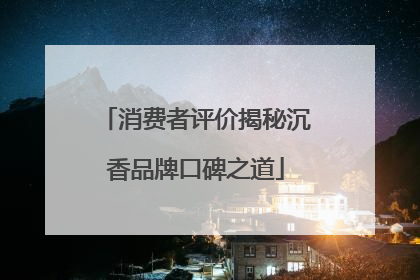 消费者评价揭秘沉香品牌口碑之道