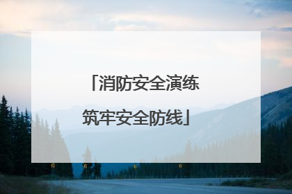 消防安全演练筑牢安全防线