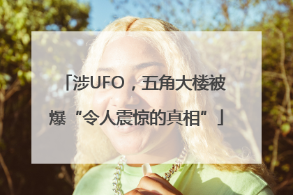 涉UFO，五角大楼被爆“令人震惊的真相”