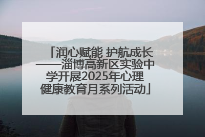 润心赋能 护航成长——淄博高新区实验中学开展2025年心理健康教育月系列活动