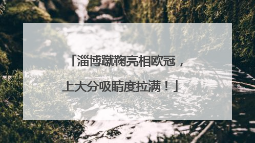 淄博蹴鞠亮相欧冠，上大分吸睛度拉满！