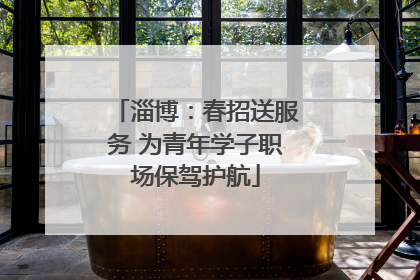 淄博：春招送服务 为青年学子职场保驾护航