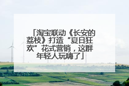 淘宝联动《长安的荔枝》打造“夏日狂欢”花式营销，这群年轻人玩嗨了