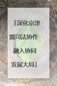 深化京津冀司法协作 融入协同发展大局