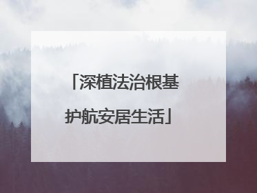 深植法治根基 护航安居生活