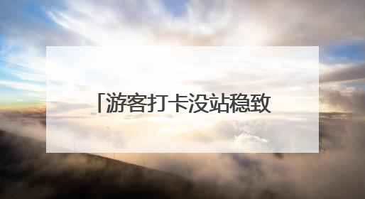游客打卡没站稳致名画受损，乌菲齐美术馆：将限制自拍