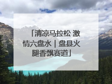 清凉马拉松 激情六盘水｜盘县火腿香飘赛道