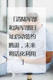 清陆军部和海军部旧址启动签约腾退，未来将活化利用