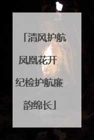 清风护航凤凰花开 纪检护航廉韵绵长