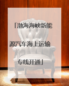 渤海海峡新能源汽车海上运输专线开通