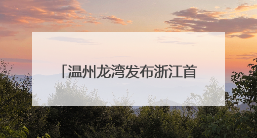 温州龙湾发布浙江首个地方性足球新政