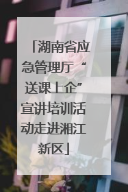 湖南省应急管理厅“送课上企”宣讲培训活动走进湘江新区
