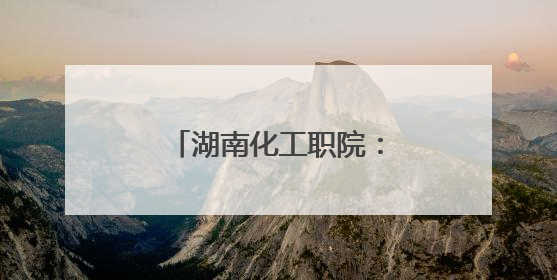 湖南化工职院：非遗剪纸传匠心 机械元素映精神
