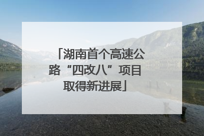 湖南首个高速公路“四改八”项目取得新进展