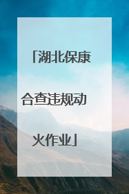 湖北保康合查违规动火作业