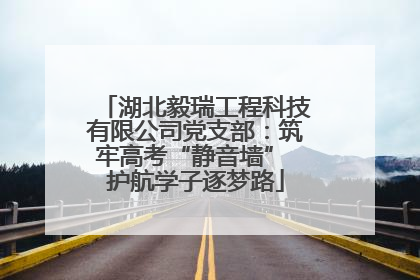 湖北毅瑞工程科技有限公司党支部：筑牢高考“静音墙” 护航学子逐梦路