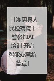 湘阴县人民检察院干警参加AI培训 开启智能办案新篇章