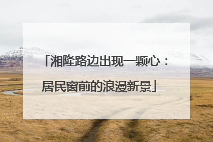 湘隆路边出现一颗心：居民窗前的浪漫新景
