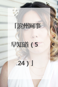 滨州网事早知道（5.24）