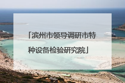 滨州市领导调研市特种设备检验研究院