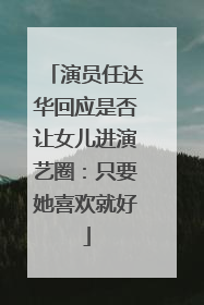 演员任达华回应是否让女儿进演艺圈：只要她喜欢就好