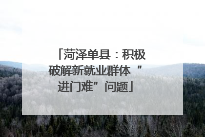 菏泽单县：积极破解新就业群体“进门难”问题
