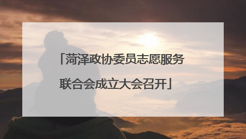 菏泽政协委员志愿服务联合会成立大会召开