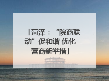 菏泽：“院商联动”促和谐 优化营商新举措
