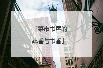 菜市书屋的蔬香与书香
