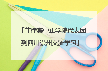 菲律宾中正学院代表团到四川崇州交流学习