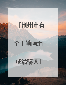 荆州市有个工笔画组成绩骄人