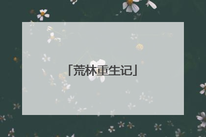 荒林重生记