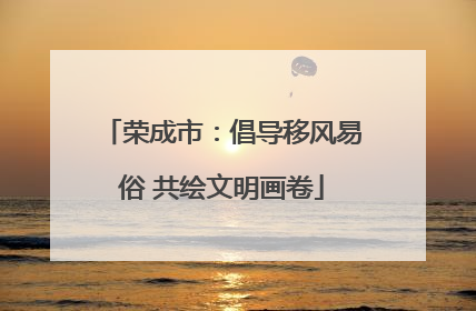 荣成市：倡导移风易俗 共绘文明画卷