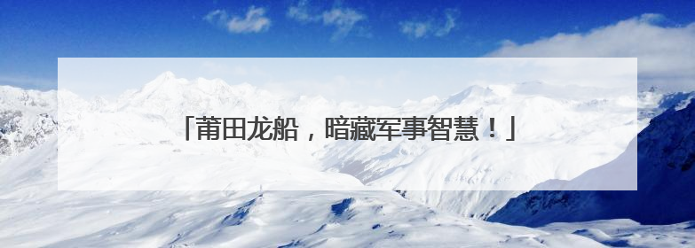 莆田龙船，暗藏军事智慧！