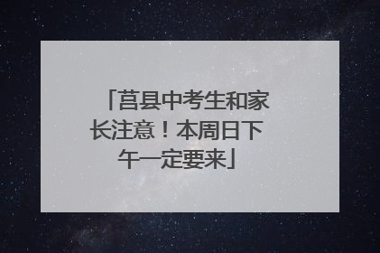 莒县中考生和家长注意！本周日下午一定要来