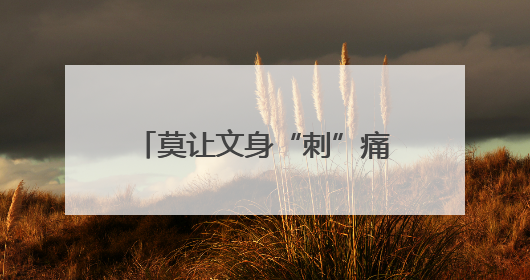莫让文身“刺”痛未来！湖北潜江检察守护“无痕青春”