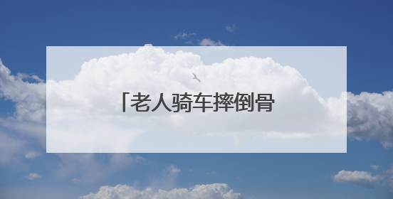 老人骑车摔倒骨折，江苏东台交警暖心调解获赞