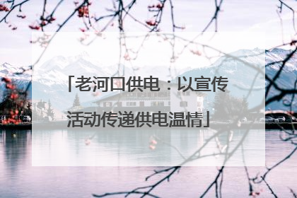 老河口供电：以宣传活动传递供电温情