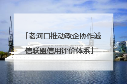 老河口推动政企协作诚信联盟信用评价体系