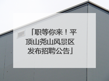 职等你来！平顶山尧山风景区发布招聘公告