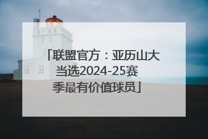 联盟官方：亚历山大当选2024-25赛季最有价值球员