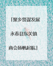 聚乡贤谋发展 永春县东关镇商会扬帆起航