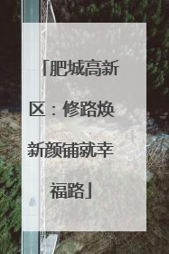 肥城高新区：修路焕新颜铺就幸福路