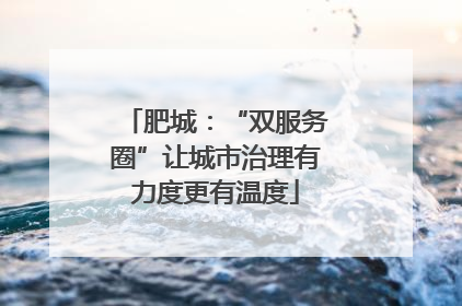肥城：“双服务圈”让城市治理有力度更有温度